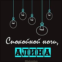 Красивая открытка Алина спокойной ночи