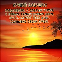 Красивая открытка бабушке с добрым утром