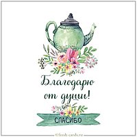 Красивая открытка благодарю от души