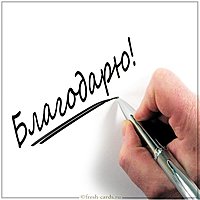 Красивая открытка благодарю