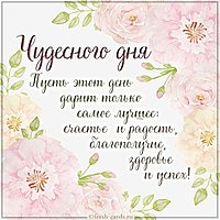 Красивая открытка чудесного дня
