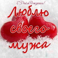 Красивая открытка для мужа с днем рождения