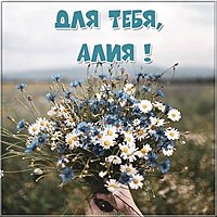 Красивая открытка для тебя Алия
