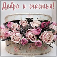 Красивая открытка добра и счастья