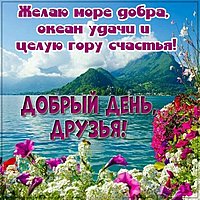 Красивая открытка добрый день друзья