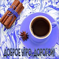 Красивая открытка доброе утро дорогой