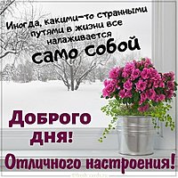 Красивая открытка доброго дня и отличного настроения