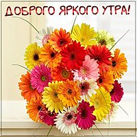 Красивая открытка доброго яркого утра
