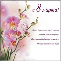 Красивая открытка к 8 марта с поздравлением