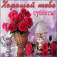 Красивая открытка хорошей субботы