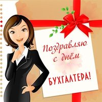 Красивая открытка ко дню бухгалтера