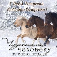 Красивая открытка любимой сестре с днем рождения
