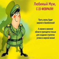 Красивая открытка мужу с 23 февраля
