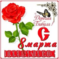 Красивая открытка на 8 марта бабушке