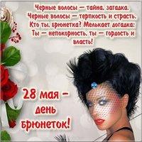 Красивая открытка на день брюнеток