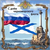 Красивая открытка на день Черноморского Флота