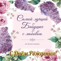 Красивая открытка на день рождения бабушке
