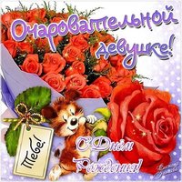 Красивая открытка на день рождения девушке