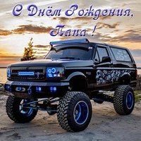 Красивая открытка на день рождения папе