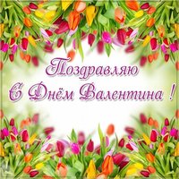 Красивая открытка на день Валентина