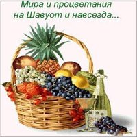 Красивая открытка на Шавуот