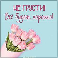 Красивая открытка не грусти все будет хорошо