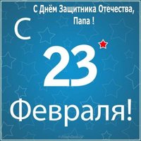 Красивая открытка папе на 23 февраля