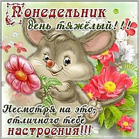 Красивая открытка понедельник день тяжелый