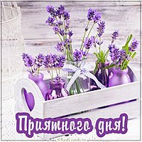 Красивая открытка приятного дня