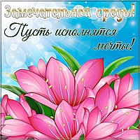 Красивая открытка про среду