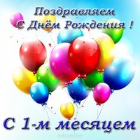 Красивая открытка с 1 месяцем