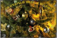 Красивая открытка с 2019 Старым Новым Годом скачать бесплатно