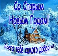 Красивая открытка с 2019 Старым Новым Годом загрузить