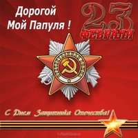 Красивая открытка с 23 февраля для папы