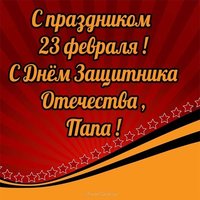 Красивая открытка с 23 февраля папе