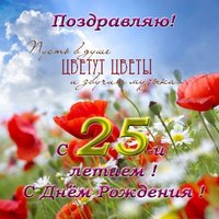 Красивая открытка с 25 летием