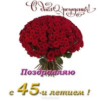 Красивая открытка с 45 летием женщине