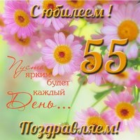 Красивая открытка с 55 летним юбилеем женщине