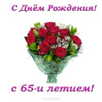 Красивая открытка с 65 летием женщине