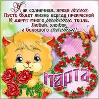Красивая открытка с 8 марта картинка