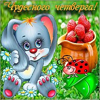 Красивая открытка с четвергом бесплатно