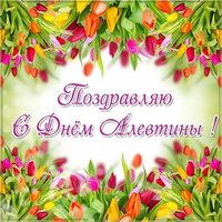 Красивая открытка с днем Алевтины