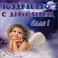 Красивая открытка с днем ангела Алла