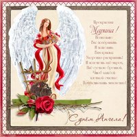 Красивая открытка с днем ангела Марина