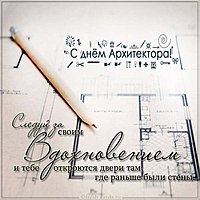 Красивая открытка с днем архитектора