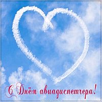 Красивая открытка с днем авиадиспетчера