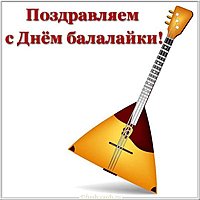 Красивая открытка с днем балалайки