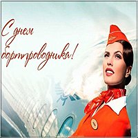 Красивая открытка с днем бортпроводника