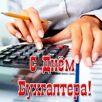 Красивая открытка с днем бухгалтера
