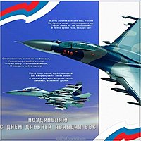 Красивая открытка с днем дальней авиации